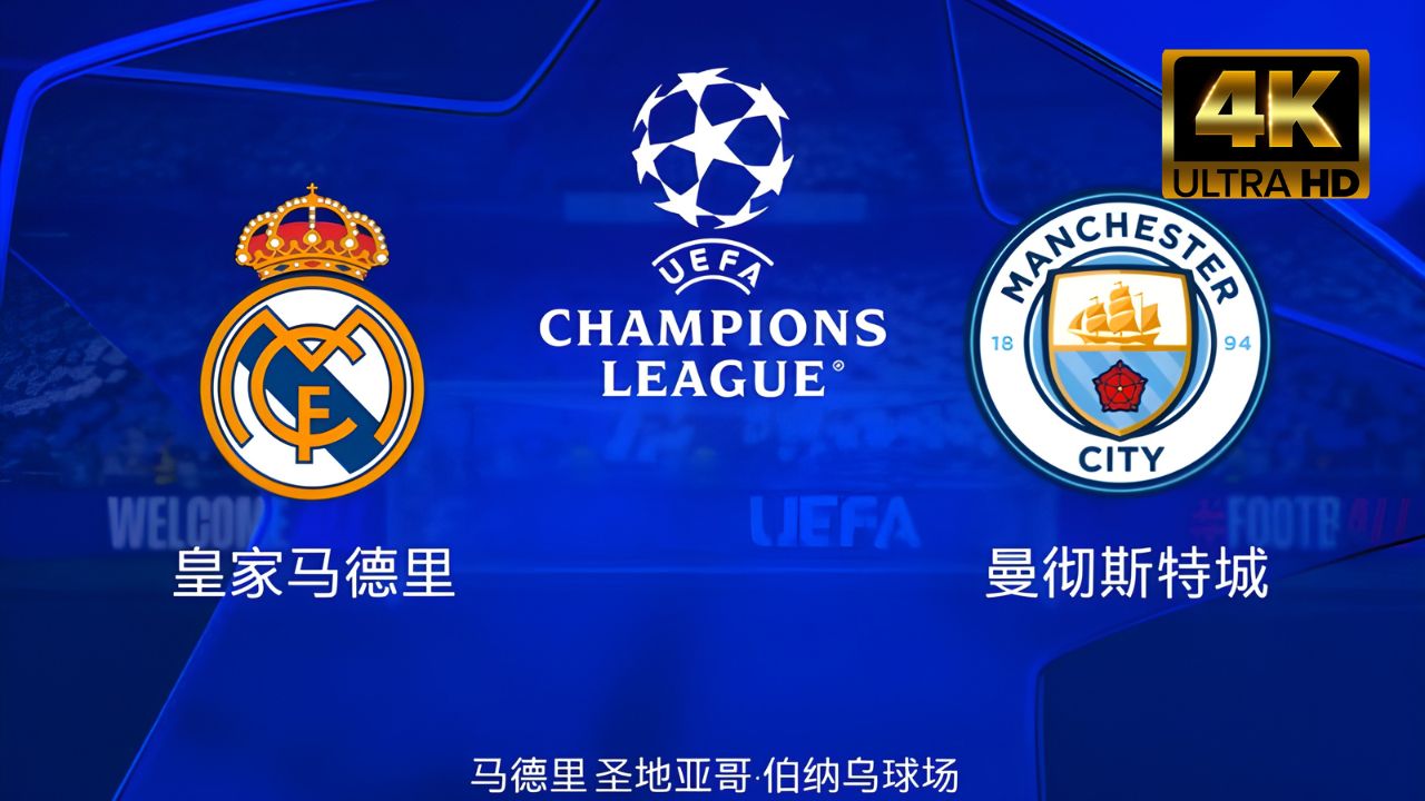 曼城大比分取胜，领先晋级欧冠半决赛